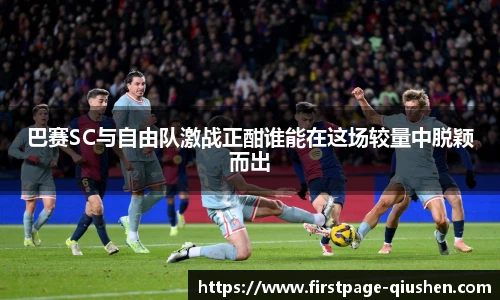 巴赛SC与自由队激战正酣谁能在这场较量中脱颖而出