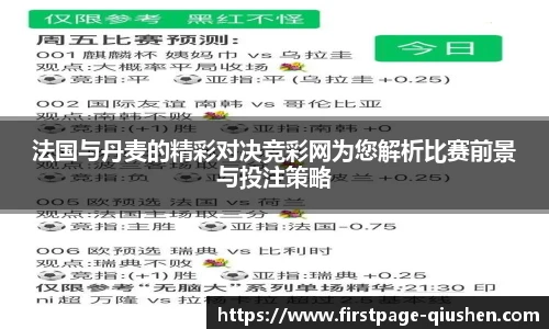 法国与丹麦的精彩对决竞彩网为您解析比赛前景与投注策略