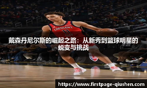 戴森丹尼尔斯的崛起之路：从新秀到篮球明星的蜕变与挑战