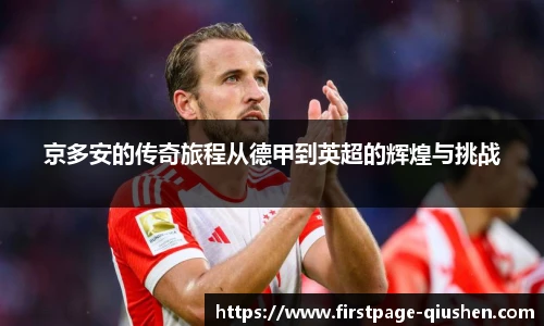 京多安的传奇旅程从德甲到英超的辉煌与挑战
