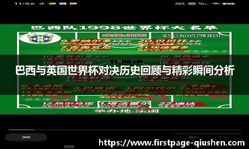 巴西与英国世界杯对决历史回顾与精彩瞬间分析