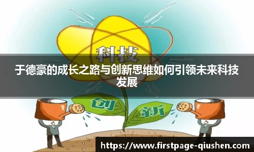 于德豪的成长之路与创新思维如何引领未来科技发展