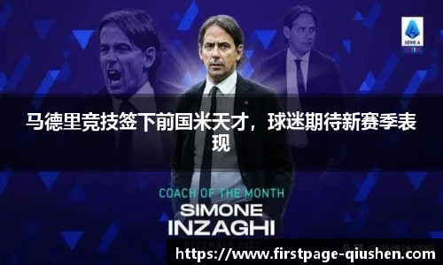 马德里竞技签下前国米天才，球迷期待新赛季表现