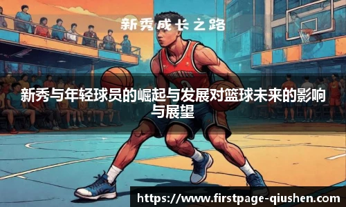新秀与年轻球员的崛起与发展对篮球未来的影响与展望