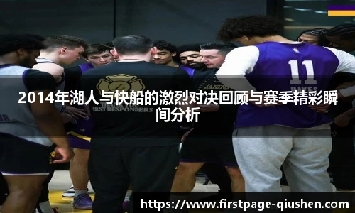 2014年湖人与快船的激烈对决回顾与赛季精彩瞬间分析