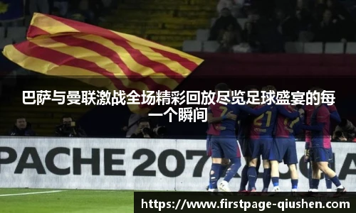 巴萨与曼联激战全场精彩回放尽览足球盛宴的每一个瞬间
