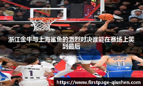 浙江金牛与上海鲨鱼的激烈对决谁能在赛场上笑到最后
