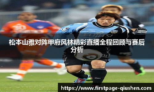 松本山雅对阵甲府风林精彩直播全程回顾与赛后分析