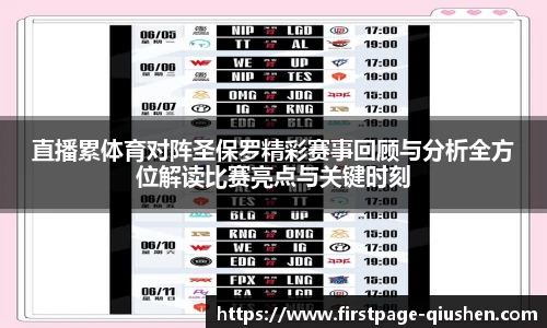 直播累体育对阵圣保罗精彩赛事回顾与分析全方位解读比赛亮点与关键时刻