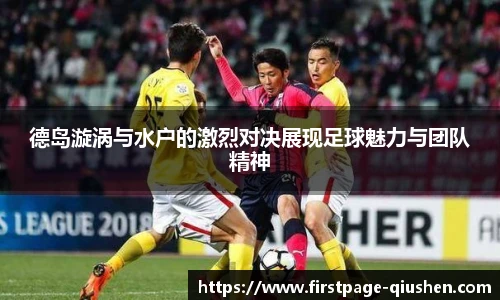 德岛漩涡与水户的激烈对决展现足球魅力与团队精神