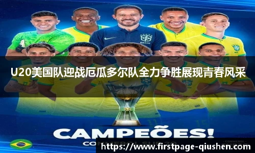 U20美国队迎战厄瓜多尔队全力争胜展现青春风采