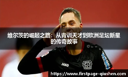 维尔茨的崛起之路：从青训天才到欧洲足坛新星的传奇故事