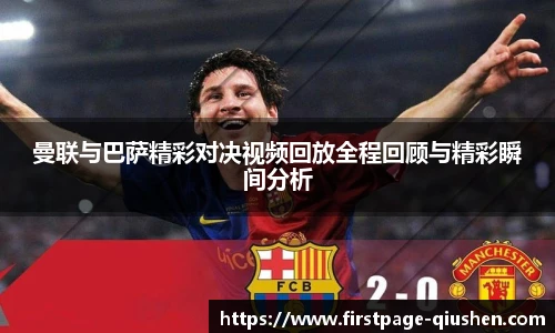 曼联与巴萨精彩对决视频回放全程回顾与精彩瞬间分析