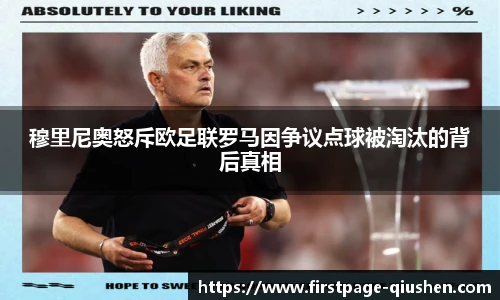 穆里尼奥怒斥欧足联罗马因争议点球被淘汰的背后真相