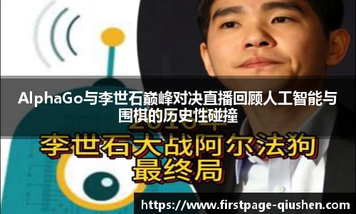 AlphaGo与李世石巅峰对决直播回顾人工智能与围棋的历史性碰撞