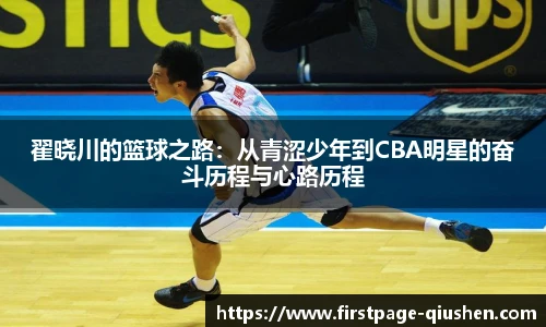 翟晓川的篮球之路：从青涩少年到CBA明星的奋斗历程与心路历程