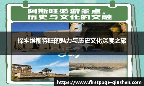 探索埃斯特旺的魅力与历史文化深度之旅