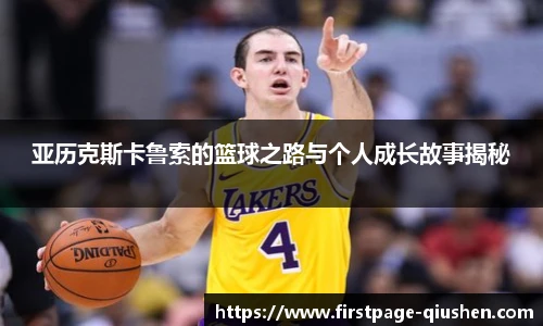 亚历克斯卡鲁索的篮球之路与个人成长故事揭秘