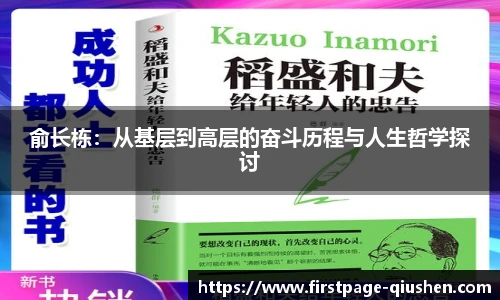俞长栋：从基层到高层的奋斗历程与人生哲学探讨