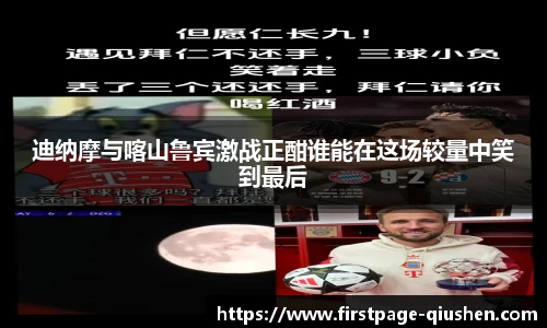 迪纳摩与喀山鲁宾激战正酣谁能在这场较量中笑到最后