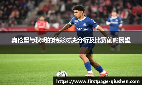 奥伦堡与秋明的精彩对决分析及比赛前瞻展望