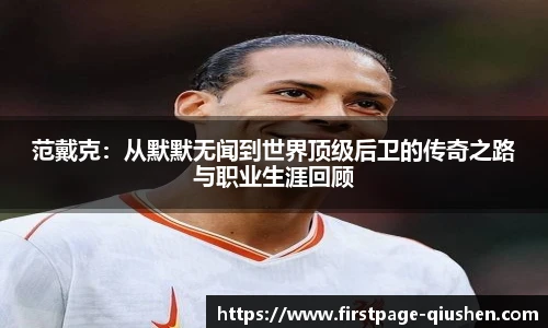 范戴克：从默默无闻到世界顶级后卫的传奇之路与职业生涯回顾