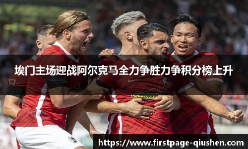 埃门主场迎战阿尔克马全力争胜力争积分榜上升