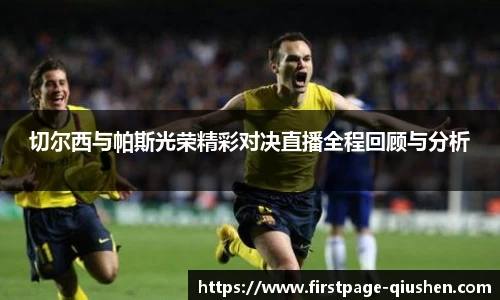 切尔西与帕斯光荣精彩对决直播全程回顾与分析