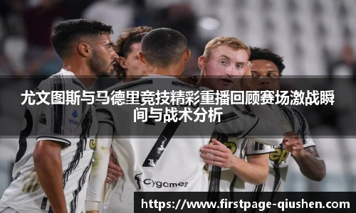 尤文图斯与马德里竞技精彩重播回顾赛场激战瞬间与战术分析