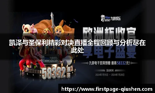 凯泽与圣保利精彩对决直播全程回顾与分析尽在此处