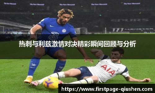 热刺与利兹激情对决精彩瞬间回顾与分析