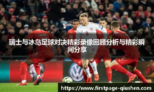 瑞士与冰岛足球对决精彩录像回顾分析与精彩瞬间分享