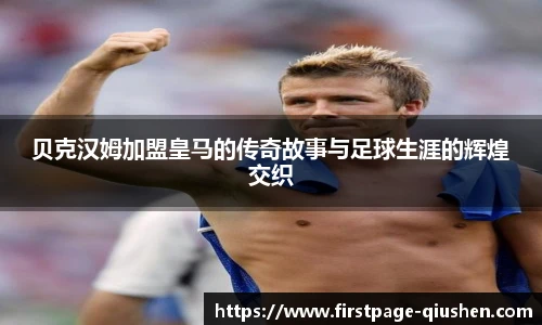 贝克汉姆加盟皇马的传奇故事与足球生涯的辉煌交织
