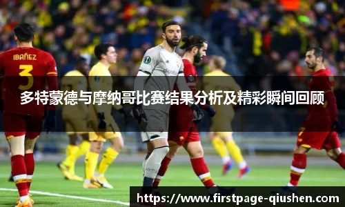 多特蒙德与摩纳哥比赛结果分析及精彩瞬间回顾