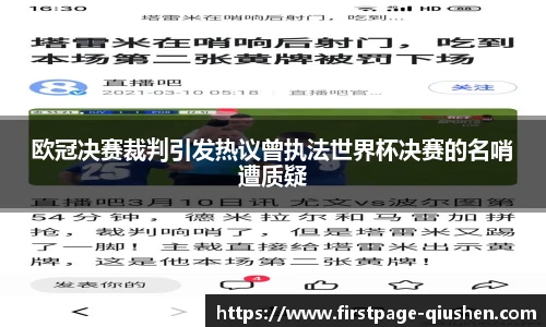 欧冠决赛裁判引发热议曾执法世界杯决赛的名哨遭质疑