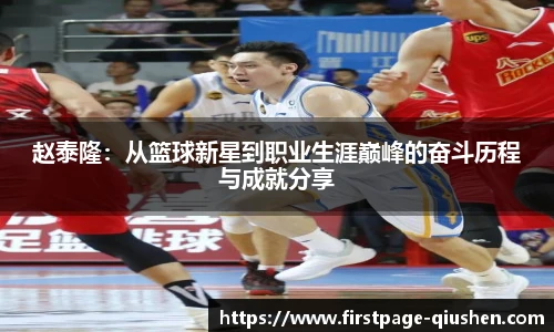 赵泰隆：从篮球新星到职业生涯巅峰的奋斗历程与成就分享