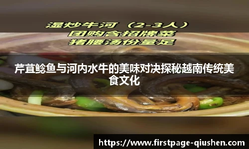 芹苴鲶鱼与河内水牛的美味对决探秘越南传统美食文化