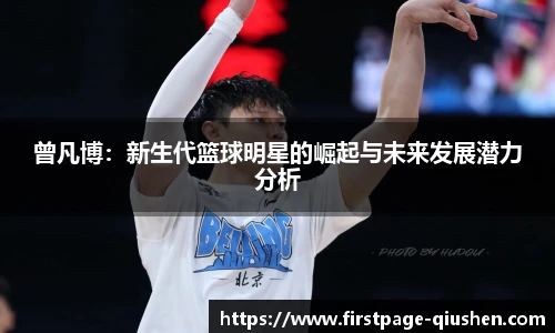 曾凡博：新生代篮球明星的崛起与未来发展潜力分析