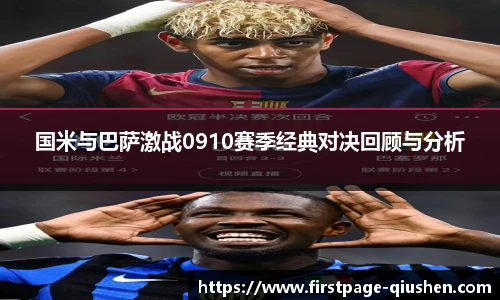 国米与巴萨激战0910赛季经典对决回顾与分析