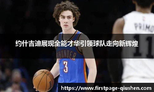 约什吉迪展现全能才华引领球队走向新辉煌