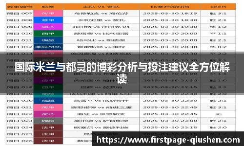 国际米兰与都灵的博彩分析与投注建议全方位解读
