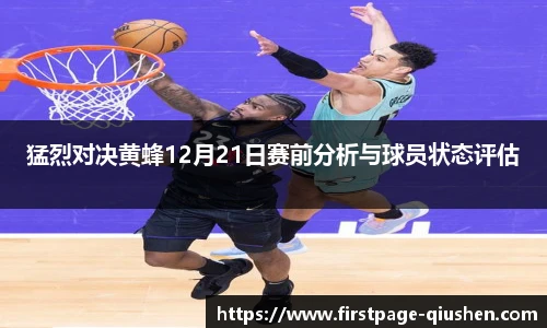猛烈对决黄蜂12月21日赛前分析与球员状态评估