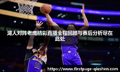 湖人对阵老鹰精彩直播全程回顾与赛后分析尽在此处