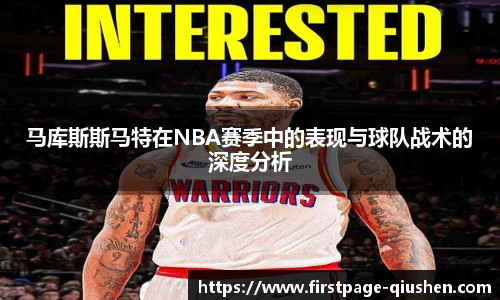 马库斯斯马特在NBA赛季中的表现与球队战术的深度分析