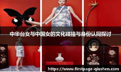 中华台女与中国女的文化碰撞与身份认同探讨