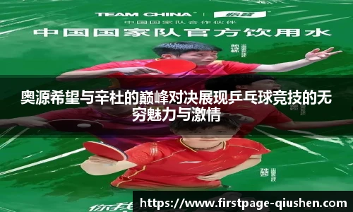 奥源希望与辛杜的巅峰对决展现乒乓球竞技的无穷魅力与激情