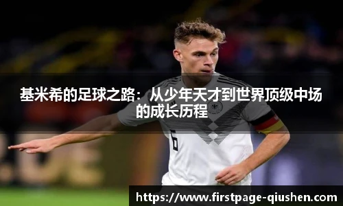 基米希的足球之路：从少年天才到世界顶级中场的成长历程