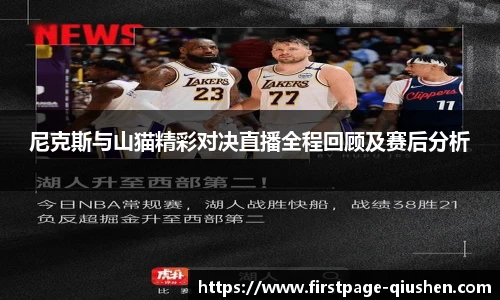 尼克斯与山猫精彩对决直播全程回顾及赛后分析