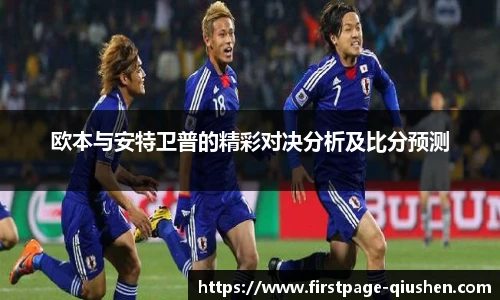 欧本与安特卫普的精彩对决分析及比分预测