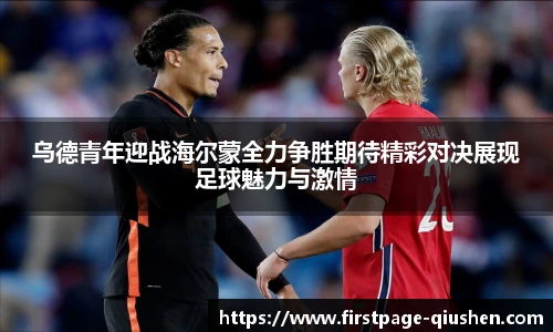 乌德青年迎战海尔蒙全力争胜期待精彩对决展现足球魅力与激情